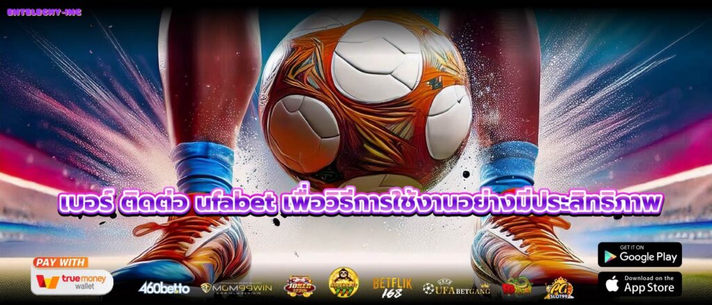 เบอร์ ติดต่อ ufabet เพื่อวิธีการใช้งานอย่างมีประสิทธิภาพ