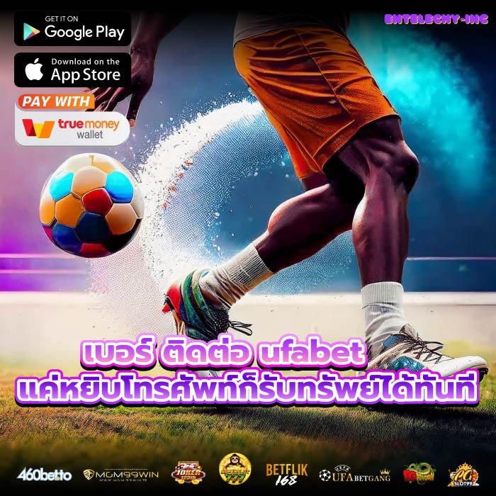 เบอร์ ติดต่อ ufabet แค่หยิบโทรศัพท์ก็รับทรัพย์ได้ทันที