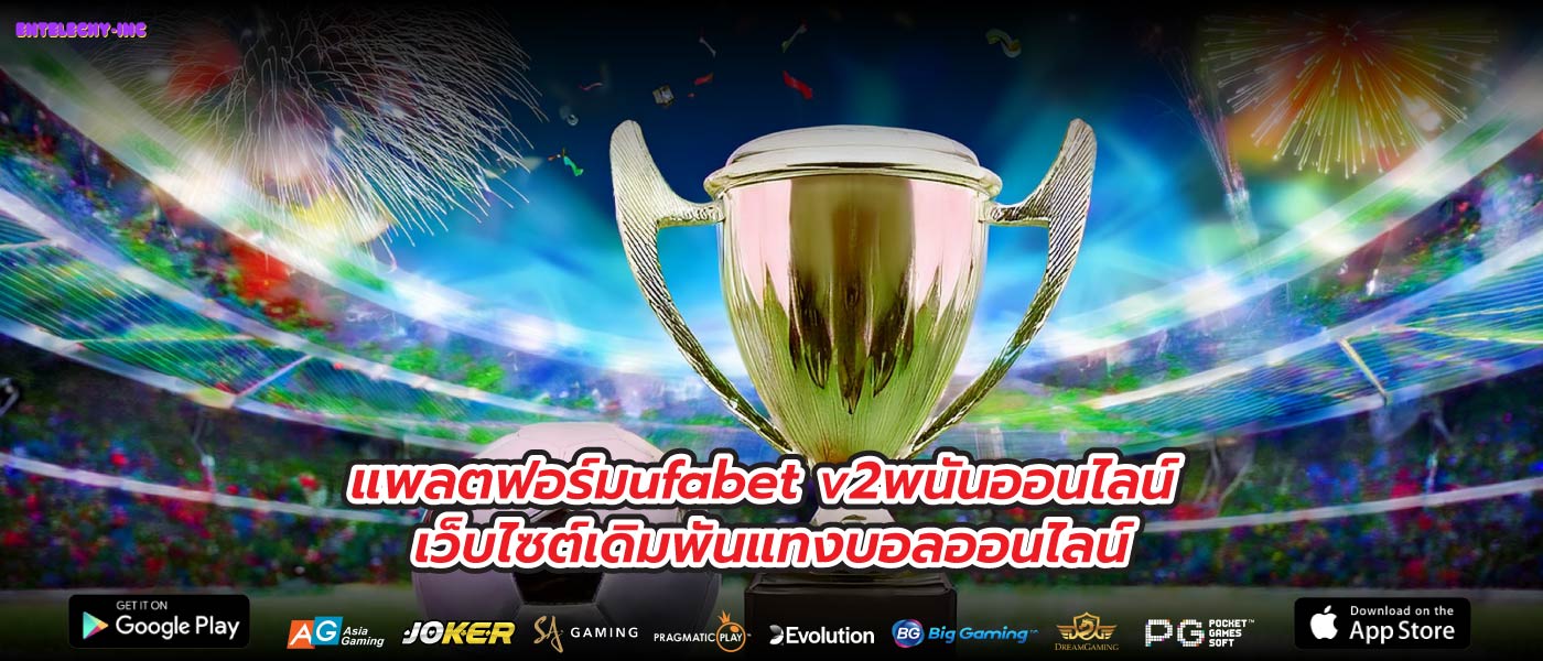 แพลตฟอร์มufabet v2พนันออนไลน์ เว็บไซต์เดิมพันแทงบอลออนไลน์
