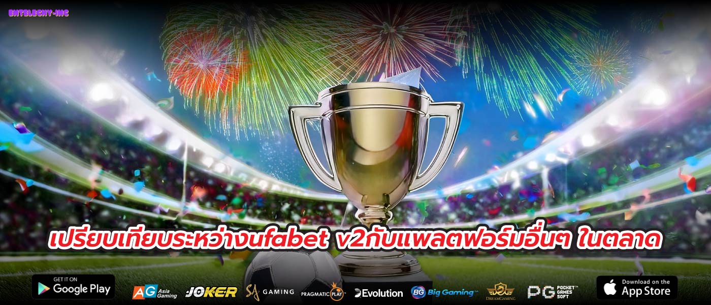 เปรียบเทียบระหว่างufabet v2กับแพลตฟอร์มอื่นๆ ในตลาด