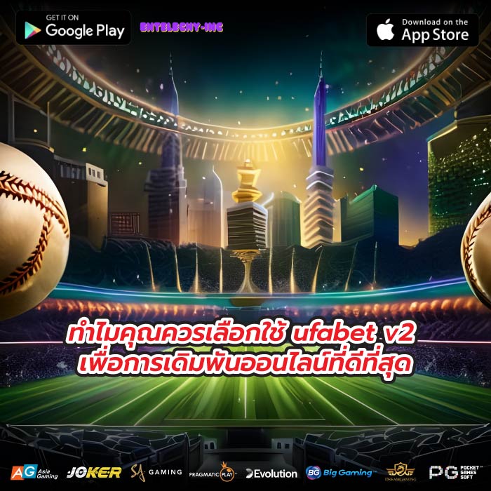 ทำไมคุณควรเลือกใช้ ufabet v2 เพื่อการเดิมพันออนไลน์ที่ดีที่สุด