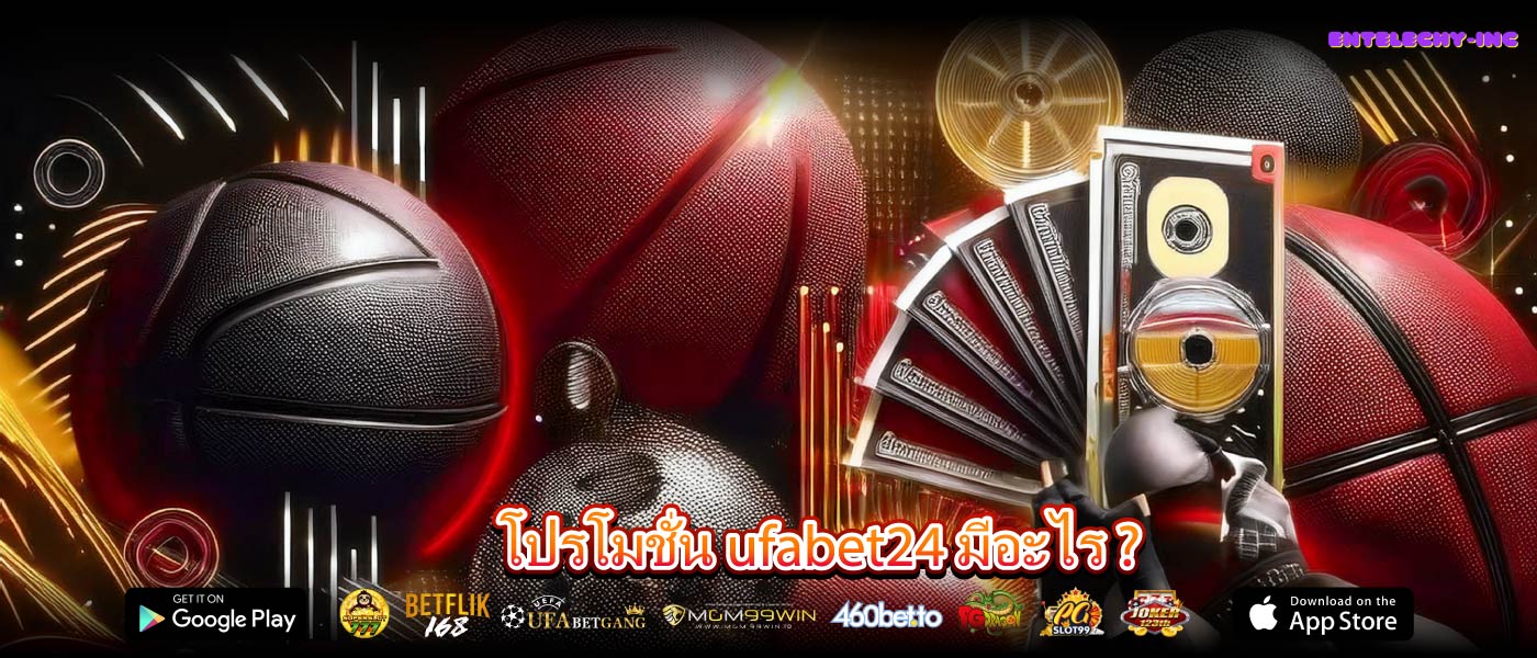 โปรโมชั่น ufabet24 มีอะไร ?