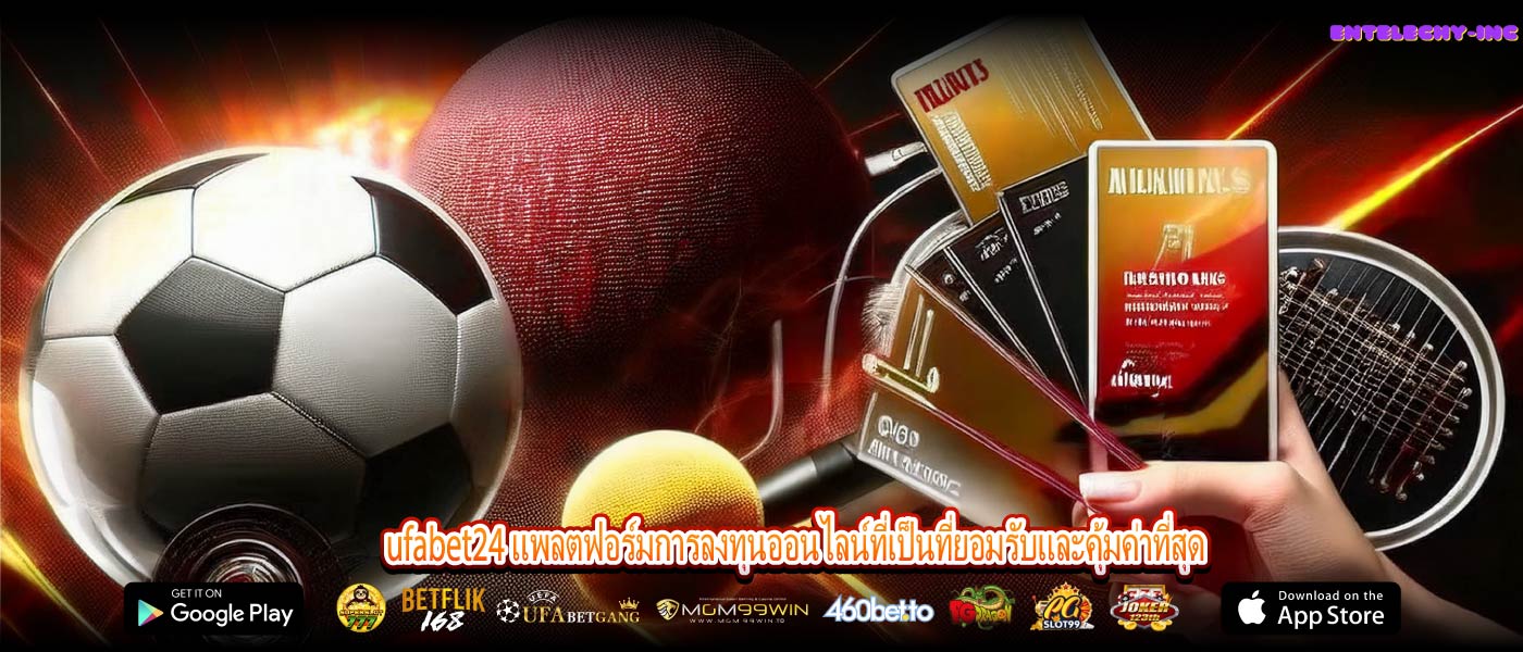 ufabet24 แพลตฟอร์มการลงทุนออนไลน์ที่เป็นที่ยอมรับและคุ้มค่าที่สุด