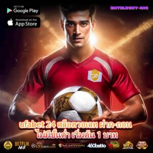 ufabet 24 สล็อตวอเลท ฝาก-ถอน ไม่มีขั้นต่ำ เริ่มต้น 1 บาท